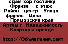 сдам хор.гостинку, Фрунзе,54,с.этаж › Район ­ центр › Улица ­ фрунзе › Цена ­ 10 000 - Приморский край, Артем г. Недвижимость » Квартиры аренда   